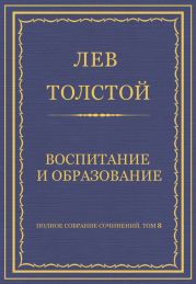 Полное собрание сочинений. Том 8. Педагогические статьи 1860–1863 гг. Воспитание и образование