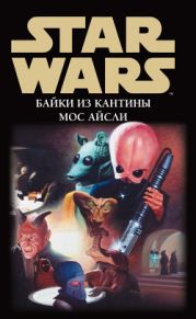 Star Wars: Байки из кантины Мос Айсли