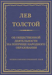 Полное собрание сочинений. Том 8. Педагогические статьи 1860-1863 гг. Об общественной деятельности на поприще народного образования