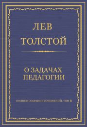 Полное собрание сочинений. Том 8. Педагогические статьи 1860–1863 гг. О задачах педагогии