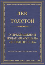 Полное собрание сочинений. Том 8. Педагогические статьи 1860-1863 гг. О прекращении издания педагогического журнала «Ясная Поляна»
