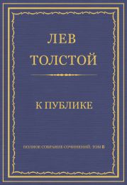 Полное собрание сочинений. Том 8. Педагогические статьи 1860–1863 гг. К публике