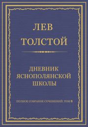 Полное собрание сочинений. Том 8. Педагогические статьи 1860–1863 гг. Дневник Яснополянской школы