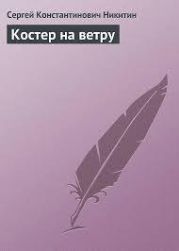 Костер на ветру