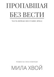 Пропавшая без вести. Часть первая: Восстание дриад