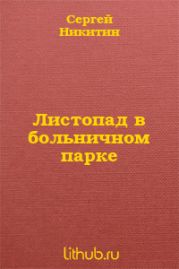 Листопад в больничном парке