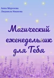 Магический еженедельник для Тебя