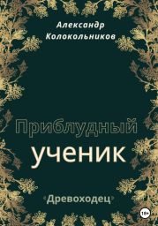 «Древоходец». Приблудный ученик. Книга вторая