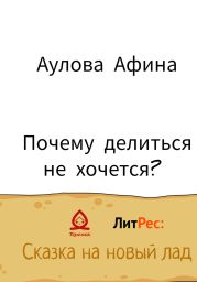 Почему делиться не хочется?