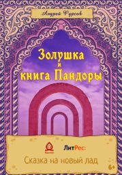 Золушка и книга Пандоры