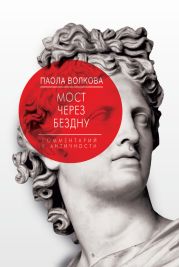 Мост через бездну. Книга 1. Комментарий к античности