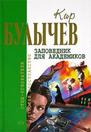 Река Хронос Том 2. Заповедник для академиков. Купидон. Младенец Фрей