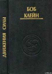 Движения силы. Древние секреты высвобождения инстинктивной жизненной силы