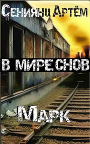 В мире снов. Книга 1: Марк