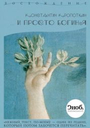 … и просто богиня (сборник)