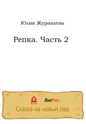 Репка. Часть 2