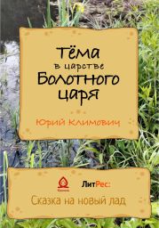 Тёма в царстве Болотного царя