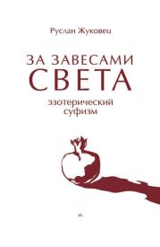 ЗА ЗАВЕСАМИ СВЕТА. Эзотерический суфизм