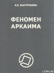 Феномен Аркаима. Космологическая архитектура и историческая геодезия