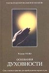 Основания духовности. СЕМЬ ПРАКТИК ДЛЯ ПРОБУЖДЕНИЯ СЕРДЦА И УМА