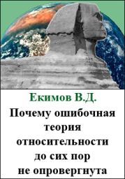 Почему ошибочная теория относительности до сих пор не опровергнута