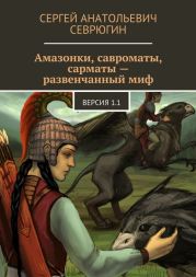 Амазонки, савроматы, сарматы – развенчанный миф