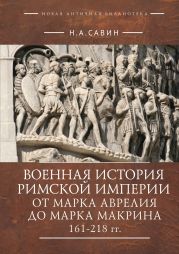 Военная история Римской империи от Марка Аврелия до Марка Макрина 161–218 гг.