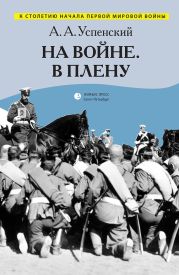 На войне. В плену