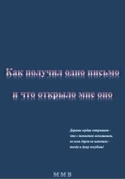 Как получил одно письмо и что отрыло мне оно