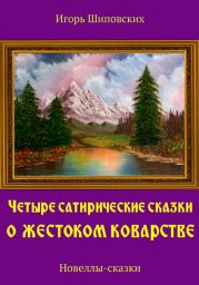 Четыре сатирические сказки о жестоком коварстве