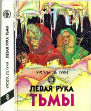 Левая рука тьмы (сборник)