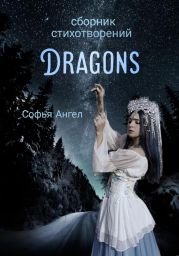 Сборник стихотворений Dragons