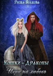 Кошки-Драконы. Игра на любовь