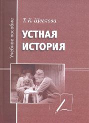 Устная история