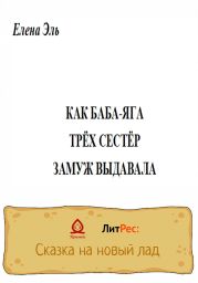 Как Баба-Яга трёх сестёр замуж выдавала