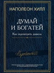 Думай и богатей! Как перехитрить дьявола