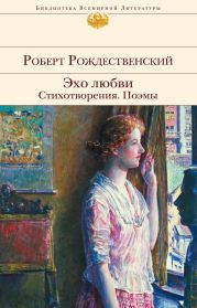 Эхо любви. Стихотворения. Поэмы (сборник)