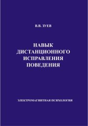 Навык дистанционного исправления поведения