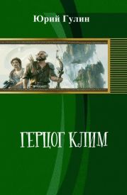 Герцог Клим (СИ)