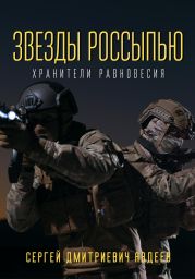 Звезды россыпью. Хранители Равновесия