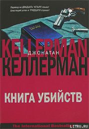 Книга убийств