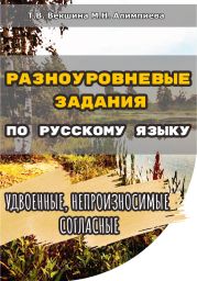 Разноуровневые задания по русскому языку. Удвоенные, непроизносимые согласные