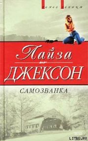 Самозванка (Сокровища)