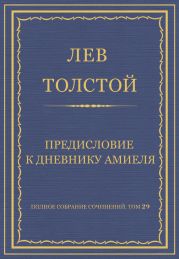 Полное собрание сочинений. Том 29. Произведения 1891-1894 гг. Предисловие к дневнику Амиеля