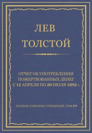 Полное собрание сочинений. Том 29. Произведения 1891-1894 гг. Отчет об употреблении пожертвованных денег с 12 апреля по 20 июля 1892 г.