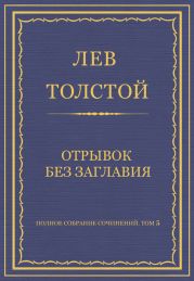 Полное собрание сочинений. Том 5. Произведения 1856–1859 гг. Отрывок без заглавия