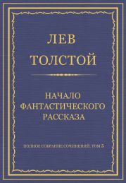 Полное собрание сочинений. Том 5. Произведения 1856–1859 гг. Начало фантастического рассказа