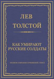 Полное собрание сочинений. Том 5. Произведения 1856–1859 гг. Как умирают русские солдаты