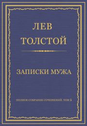 Полное собрание сочинений. Том 5. Произведения 1856–1859 гг. Записки мужа