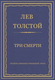 Полное собрание сочинений. Том 5. Произведения 1856–1859 гг. Три смерти